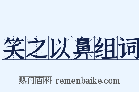 笑之以鼻组词是什么意思的图片